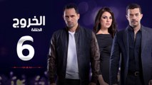 مسلسل الخروج HD - الحلقة ( 6 ) السادسة - رمضان 2016 - The Exit Series Episode 06