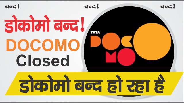 TATA DOCOMO बंद हो रहा है !! TATA DOCOMO Shutting Down its Business & Merge with AIRTEL