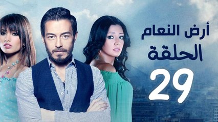 مسلسل أرض النعام HD - الحلقة التاسعة والعشرون 29 - بطولة رانيا يوسف / زينة / أحمد زاهر