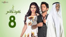 مسلسل عود أخضر HD - الحلقة الثامنة 8 - بطولة شيلاء سبت و جاسم النبهان و بدر آل زيدان