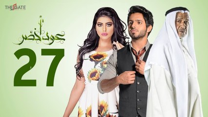 مسلسل عود أخضر HD - الحلقة السابعة و العشرون 27 - بطولة شيلاء سبت و جاسم النبهان و بدر آل زيدان