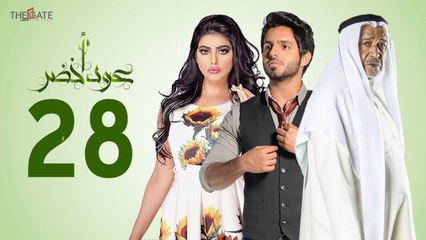 مسلسل عود أخضر HD - الحلقة الثامنة و العشرون 28 - بطولة شيلاء سبت و جاسم النبهان و بدر آل زيدان
