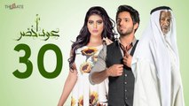 مسلسل عود أخضر HD - الحلقة الثلاثون 30 ( الأخيرة ) - بطولة شيلاء سبت و جاسم النبهان و بدر آل زيدان