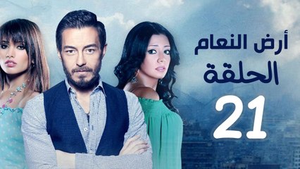 مسلسل أرض النعام HD - الحلقة الواحدة والعشرون 21 - بطولة رانيا يوسف / زينة / أحمد زاهر