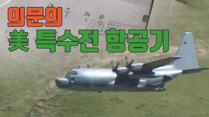 [자막뉴스] 5·18 軍 작전일지에 美 특수전항공기 등장 / YTN