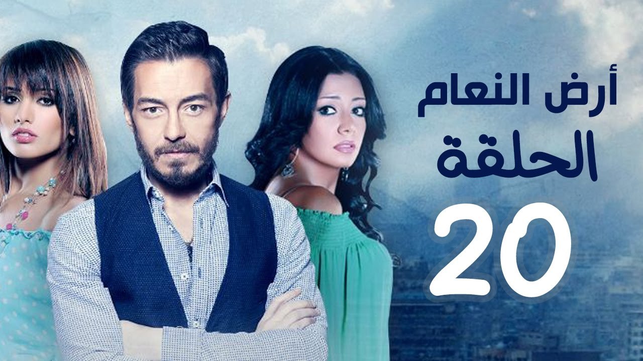 مسلسل أرض النعام HD - الحلقة العشرون 20 - بطولة...