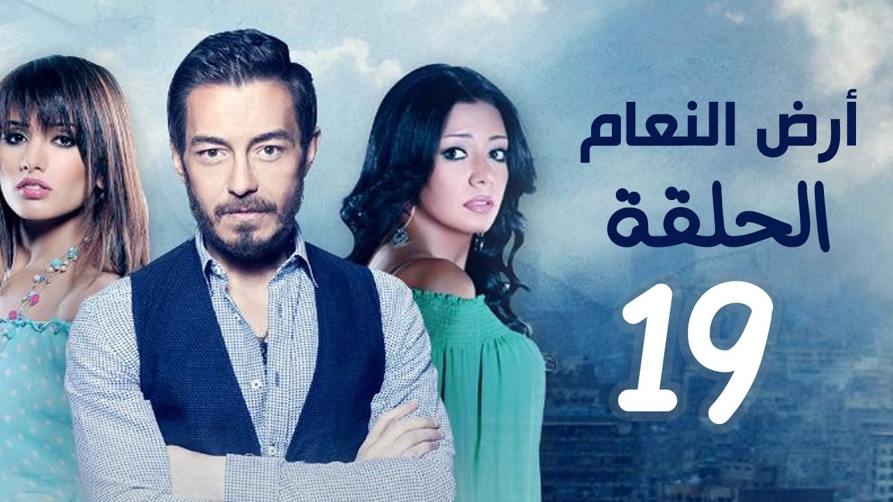 مسلسل أرض النعام HD - الحلقة التاسعة عشر 19 - ب...