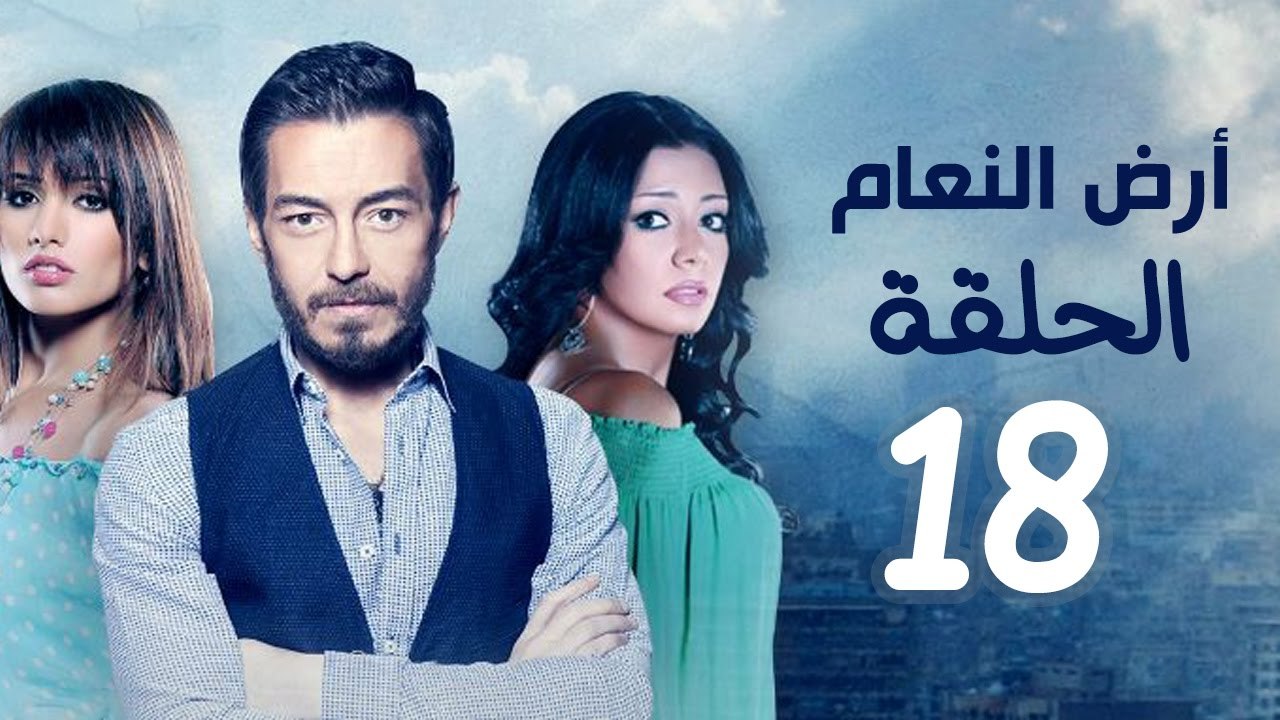 مسلسل أرض النعام HD - الحلقة الثامنة عشر 18 - ب...