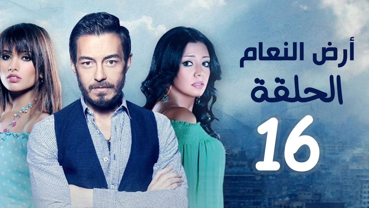 مسلسل أرض النعام HD - الحلقة السادسة عشر 16 - ب...