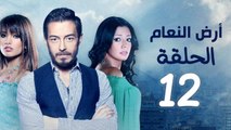 مسلسل أرض النعام HD - الحلقة الثانية عشر 12 - بطولة رانيا يوسف / زينة / أحمد زاهر