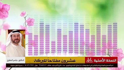 عشرون مفتاحاً للبركة - محاضرة رائعة - قصص واقعية - د. جاسم المطوع -