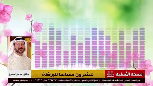 عشرون مفتاحاً للبركة - محاضرة رائعة - قصص واقعية - د. جاسم المطوع -