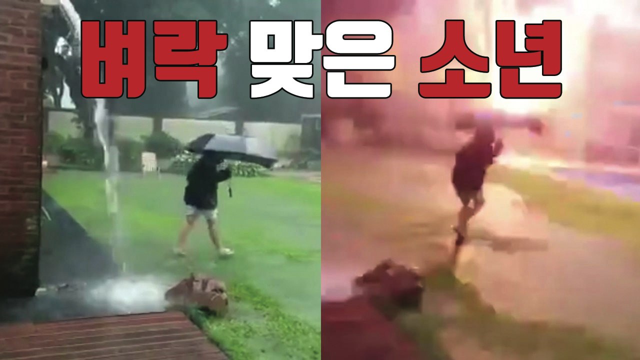[자막뉴스] 우산 들고 놀다 벼락 맞은 소년 / YTN