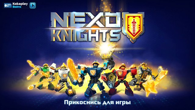 КОКА ПЛЕЙ :) Lego Nexo Knights - Игра про Мультики Лего Нексо Найтс 2017 Видео для Детей