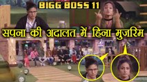 Bigg Boss 11: Hina Khan captaincy CHALLENGED in Sapna Chaudhary's AADALAT by housemates | FilmiBeat