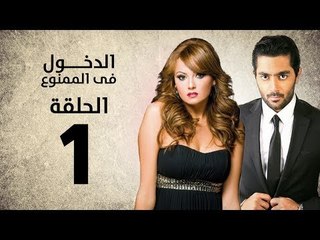 مسلسل الدخول في الممنوع - الحلقة 1 الأولى - بطولة احمد فلوكس / بشرى / ايمان العاصي