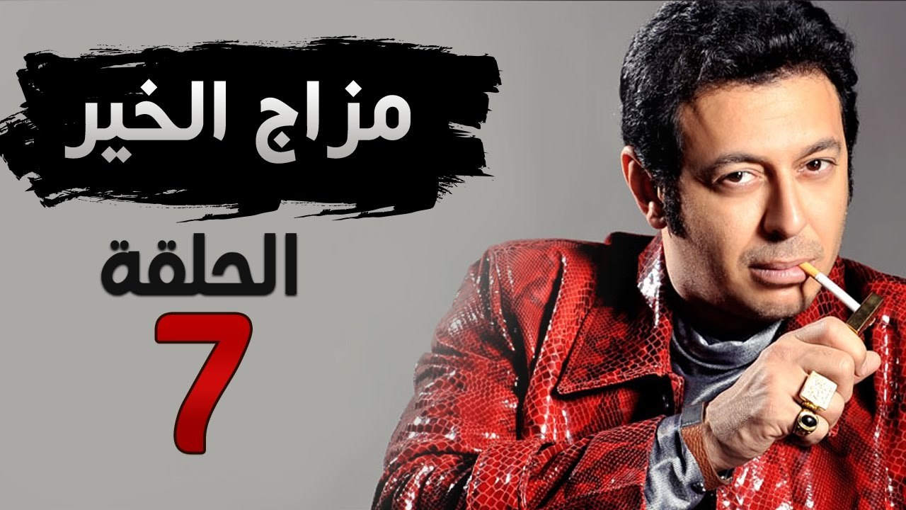 مسلسل مزاج الخير HD - الحلقة السابعة 7 - بطولة...