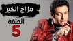 مسلسل مزاج الخير HD - الحلقة الخامسة 5 - بطولة مصطفى شعبان
