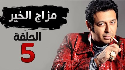 مسلسل مزاج الخير HD - الحلقة الخامسة 5 - بطولة مصطفى شعبان