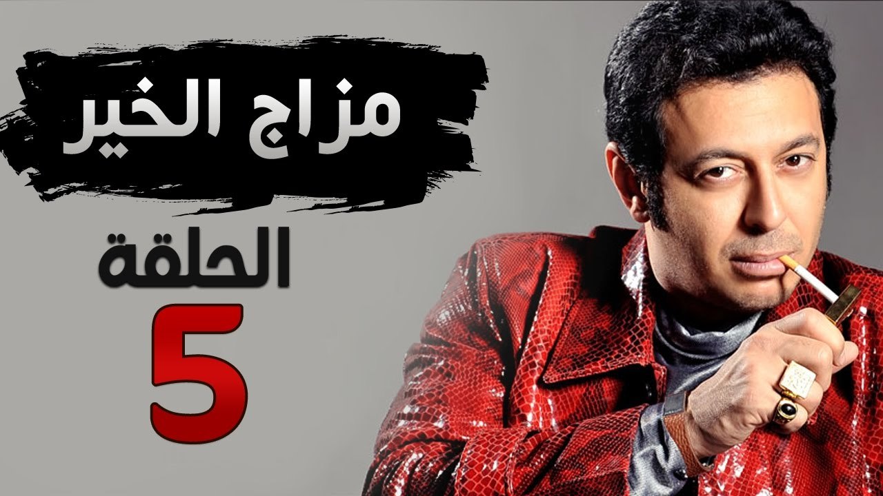 مسلسل مزاج الخير HD - الحلقة الخامسة 5 - بطولة مصطفى شعبان