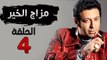 مسلسل مزاج الخير HD - الحلقة الرابعة 4 - بطولة مصطفى شعبان