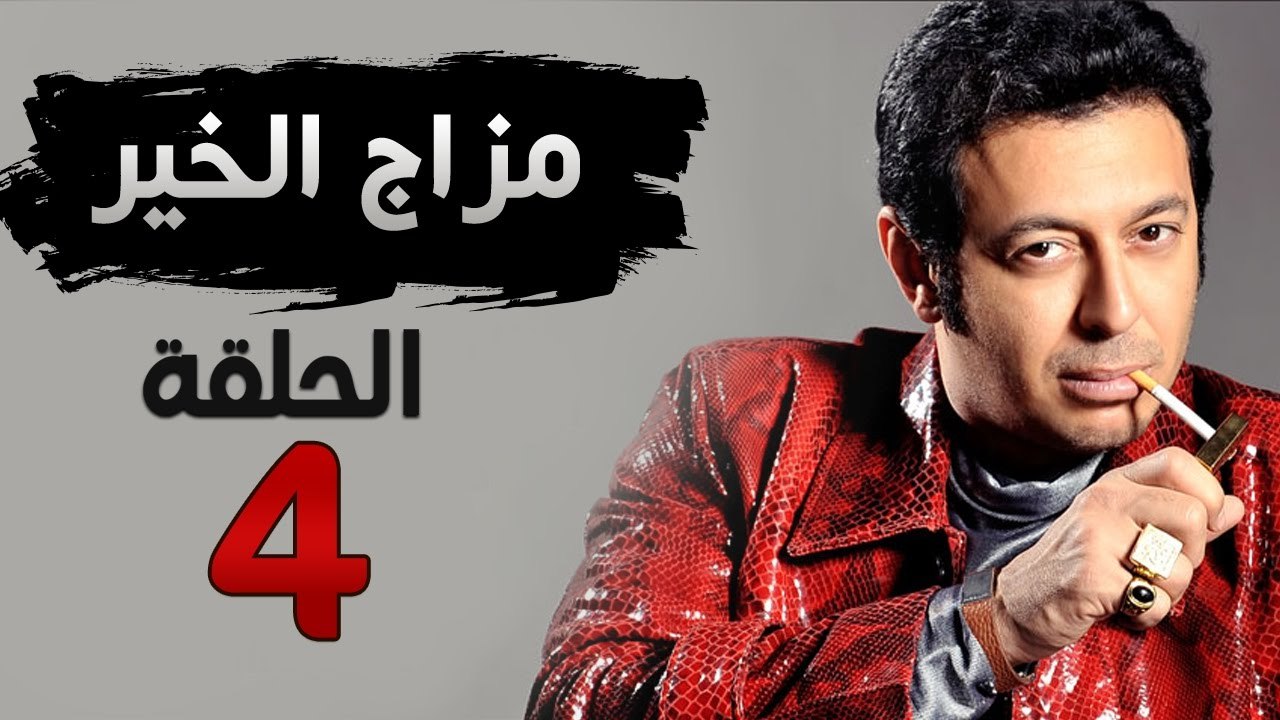 مسلسل مزاج الخير HD - الحلقة الرابعة 4 - بطولة...