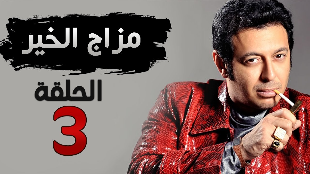 مسلسل مزاج الخير HD - الحلقة الثالثة 3 - بطولة...