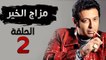 مسلسل مزاج الخير HD - الحلقة الثانية 2 - بطولة مصطفى شعبان