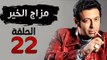 مسلسل مزاج الخير HD - الحلقة الثانية والعشرون 22 - بطولة مصطفى شعبان