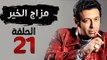 مسلسل مزاج الخير HD - الحلقة الواحدة والعشرون 21 - بطولة مصطفى شعبان