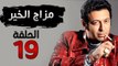 مسلسل مزاج الخير HD - الحلقة التاسعة عشر 19 - بطولة مصطفى شعبان