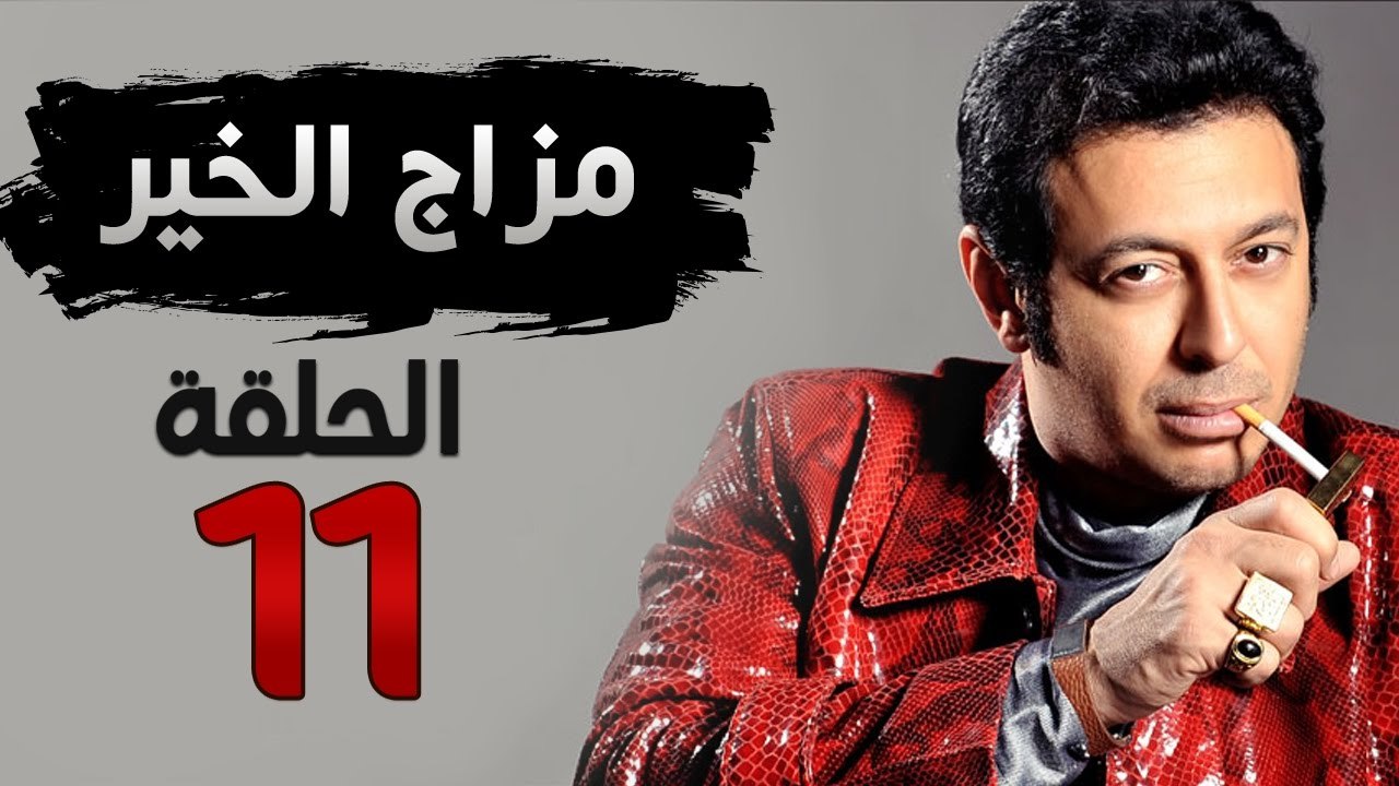 مسلسل مزاج الخير HD - الحلقة الحادية عشر 11 - ب...
