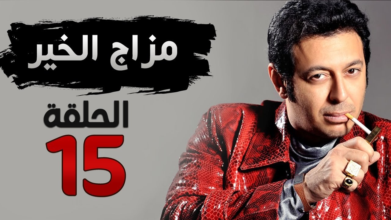 مسلسل مزاج الخير HD - الحلقة الخامسة عشر 15 - ب...