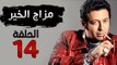 مسلسل مزاج الخير HD - الحلقة الرابعة عشر 14 - بطولة مصطفى شعبان