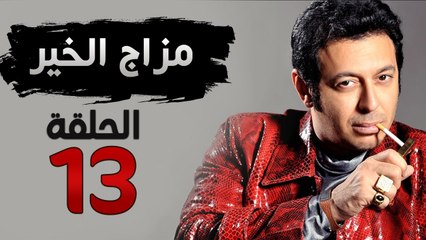 مسلسل مزاج الخير HD - الحلقة الثالثة عشر 13 - بطولة مصطفى شعبان