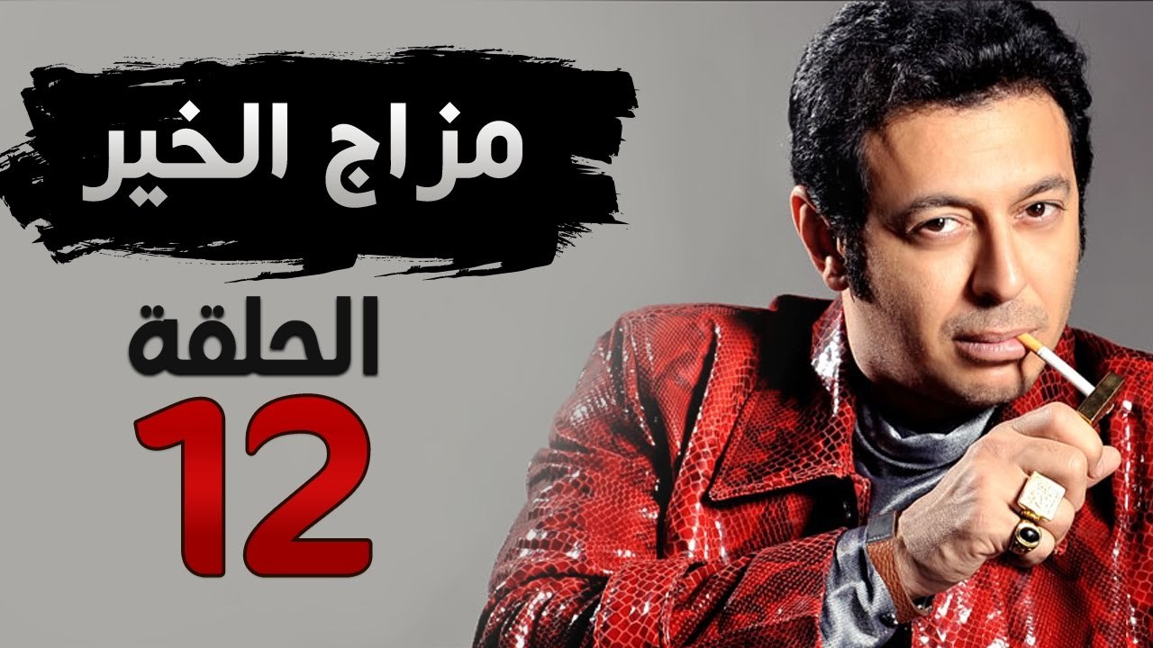 مسلسل مزاج الخير HD - الحلقة الثانية عشر 12 - ب...