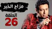 مسلسل مزاج الخير HD - الحلقة السادسة والعشرون 26 - بطولة مصطفى شعبان