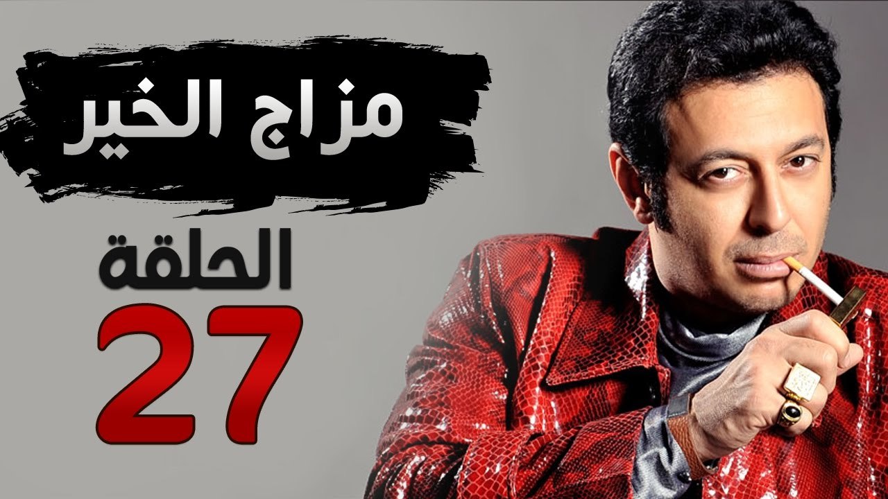 مسلسل مزاج الخير HD - الحلقة السابعة والعشرون 2...