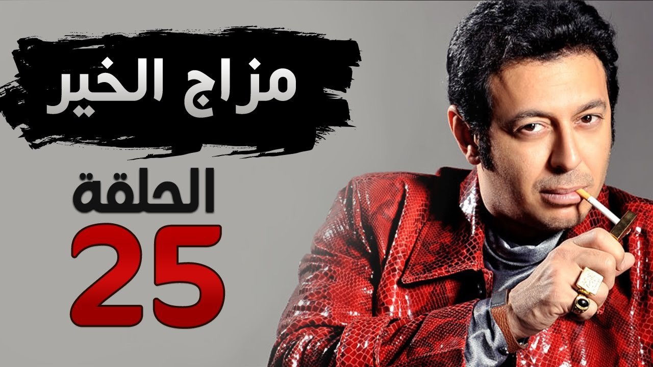 مسلسل مزاج الخير HD - الحلقة الخامسة والعشرون 25 - بطولة مصطفى شعبان