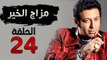 مسلسل مزاج الخير HD - الحلقة الرابعة اولعشرون 24 - بطولة مصطفى شعبان
