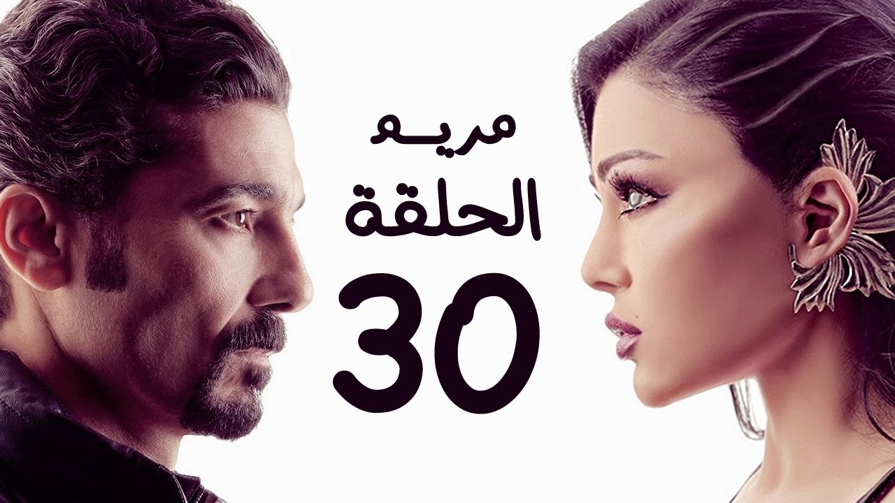 مسلسل مريم HD - الحلقة الثلاثون 30 - بطولة خالد النبوي / هيفاء وهبي - Mariam Series Episode 30