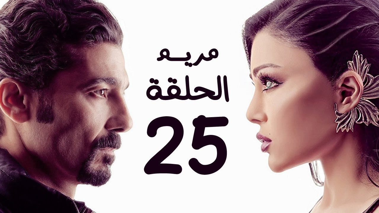مسلسل مريم HD - الحلقة الخامسة والعشرون 25 - بط...