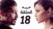 مسلسل مريم HD - الحلقة الثامنة عشر 18 - بطولة خالد النبوي / هيفاء وهبي - Mariam Series Episode 18