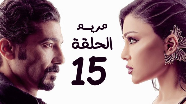 مسلسل مريم HD - الحلقة الخامسة عشر 15 - بطولة خالد النبوي / هيفاء وهبي - Mariam Series Episode 15