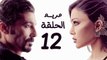 مسلسل مريم HD - الحلقة الثانية عشر 12 - بطولة خالد النبوي / هيفاء وهبي - Mariam Series Episode 12