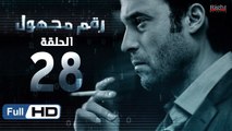 مسلسل رقم مجهول HD - الحلقة 28  - بطولة يوسف الشريف و شيري عادل - Unknown Number Series