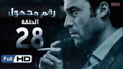 مسلسل رقم مجهول HD - الحلقة 28  - بطولة يوسف الشريف و شيري عادل - Unknown Number Series