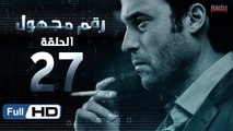 مسلسل رقم مجهول HD - الحلقة 27  - بطولة يوسف الشريف و شيري عادل - Unknown Number Series