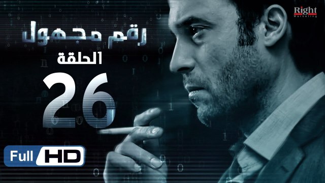 مسلسل رقم مجهول HD - الحلقة 26 - بطولة يوسف الشريف و شيري عادل - Unknown Number Series