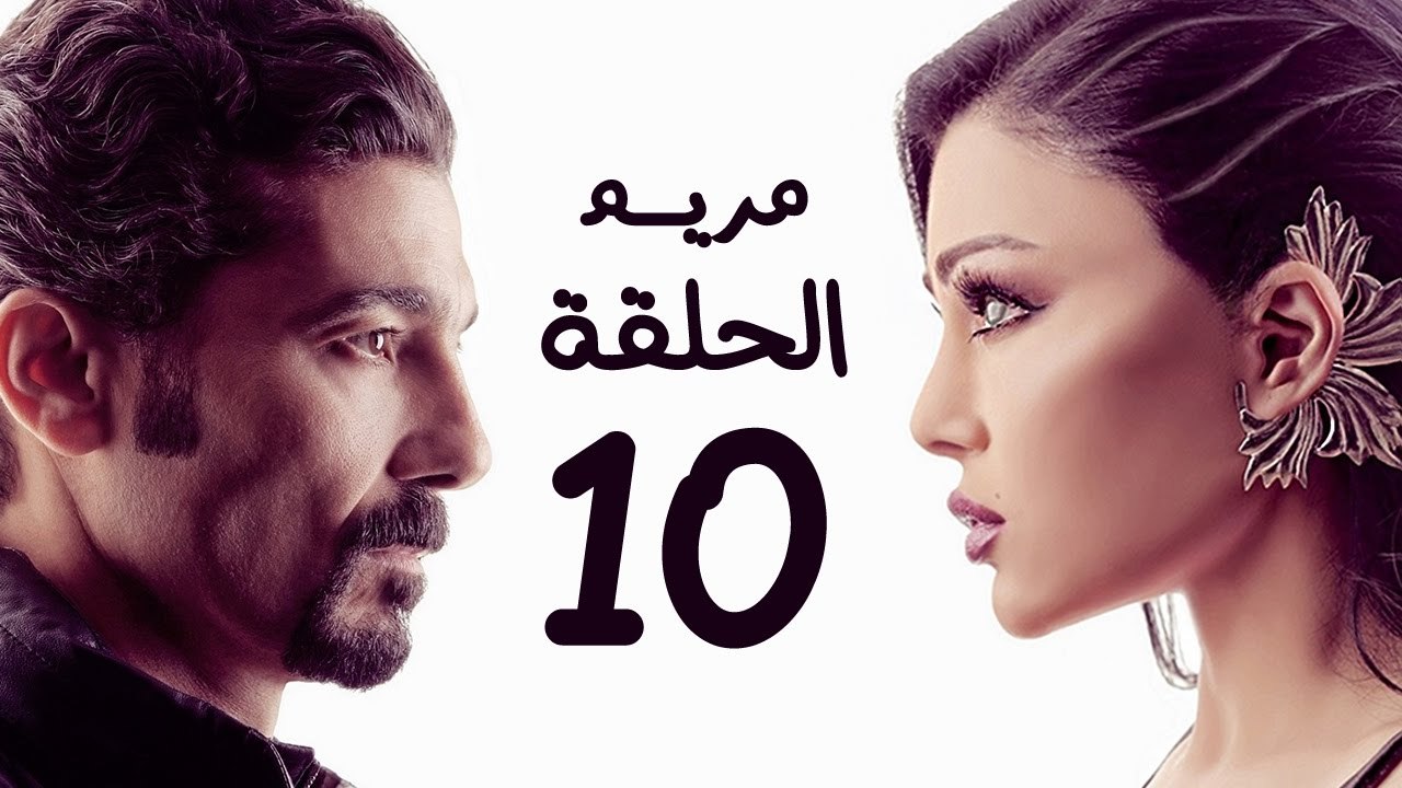 مسلسل مريم HD - الحلقة العاشرة 10 - بطولة خالد...